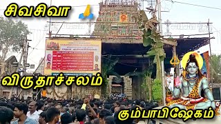 சிவசிவ 🙏 கும்பாபிஷேகம் இன்று | Virudhachalam sivan temple | கோடி பக்தர்கள் திரளாய் பிரண்டன்