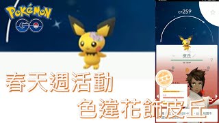 首孵春天週活動2公里蛋之色違花飾皮丘pokemon go20200412