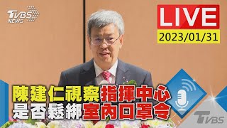 陳建仁視察指揮中心 是否鬆綁室內口罩令LIVE