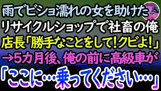 【感動する話】リサイクルショップで働く社畜の俺。雨の中ボロボロの女性に親切な接客をした。店長「あんたクビよ！」→5ヶ月後、再就職もできずにいると目の前に高級車が「お迎えにあがりました」【泣