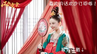 【风起霓裳 Weaving a Tale of Love】影视原声ost-插曲：留着吧—苏珊 #古力娜扎 #许魏洲 #施诗 #赵顺然 #李芯逸