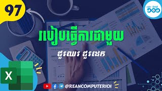 97 របៀបងាយៗធ្វើការជាមួយ​ Row និង Column ក្នុង Microsoft Excel​ #រៀនExcel