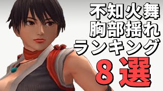 不知火舞の胸部揺れランキング8選！【KOF MAXIMUM IMPACT 2】