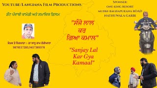 ਸੰਜੇ ਲਾਲ ਕਰ ਗਿਆ ਕਮਾਲ, ਸ਼ੌਟ ਪੰਜਾਬੀ ਫ਼ਿਲਮ | Sanjay Lal Kar Gaya Kamaal, Short Punjabi Film