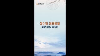 참수행 일문일답_106. 절대자를 믿고 따른다면.. [부처님께서 정진하신 고도의 참수행법]