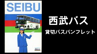 西武バス 80年代の貸切バスパンフレット