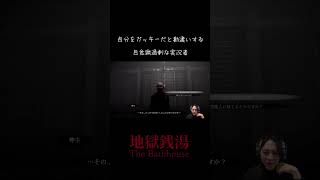 自意識過剰な実況者【RE:地獄銭湯 】#shorts #ゲーム実況 #顔出し実況 #ホラゲー実況 #地獄銭湯