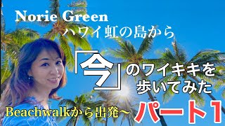 【ロックダウン禍のワイキキを歩いてみました！】どこのお店が閉店？1回目は、ビーチウォークからロイヤルハワイアンアベニューを歩いてみます！