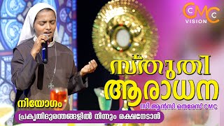 സ്തുതി ആരാധന | Sr.Ancy Therese CMC | Sthuthi Aradhana | Adoration | Praise And Worship |