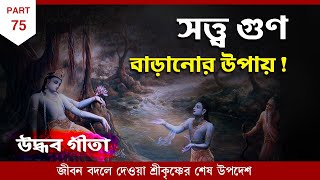 নিজের মধ্যে সত্ত্ব গুণ বাড়াবে কি করে ? Uddhav Gita by Swami Ishatmananda Ji | Part 75