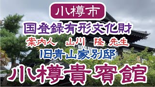 【小樽】歴史的建造物 国指定有形文化財 旧青山別邸