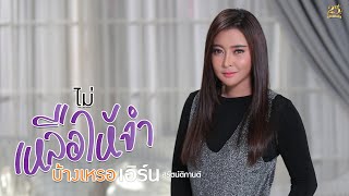 ไม่เหลือให้จำบ้างเหรอ - เอิร์น สุรัตน์ติกานต์【LYRIC VIDEO】