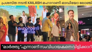 ഞാൻ അധികം സംസാരിക്കുന്നില്ല! | Kailash speaking about his movie \