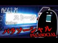 【🔴パラソーシャル】配信者がストーカー被害にあうホラゲー！！！！！！！？？？？【チラズアート最新作/毒ヶ衣ちなみ/新人Vtuber】