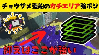 【スプラトゥーン３】チョウザメガチエリアの抑えはここから敵位置を確認しよう