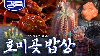 싱싱한 가을 동해 포항 '호미곶 밥상'🐙, 가을 문어, 성게, 꽃게 Korean food｜최불암의 한국인의밥상🍚 KBS 20181011