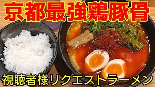 【京都ラーメン】視聴者様リクエスト！京都で人気のトロトロスープと自家製麺がうまいラーメン屋の激辛シリーズの1番辛いやつにチャレンジ！【無双心本店】Kyoto gourmet