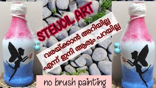 Stencil art ( ഇനി വരയ്ക്കാൻ അറിയില്ല എന്നാരും പറയില്ല.)