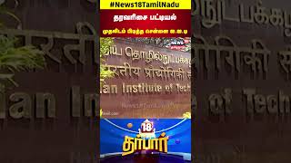 18 Darbar | தரவரிசை பட்டியல் முதலிடம் பிடித்த சென்னை ஐ.ஐ.டி | IIT | Chennai | N18S