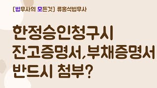 한정승인 청구시에 반드시 부채증명서와 잔고증명서를 첨부해야? #대구한정승인