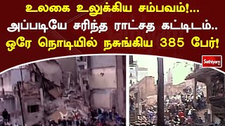 உலகை உலுக்கும் செய்தி....அப்படியே சரிந்த ராட்சத கட்டிடம் ஒரே நொடியில் நசுங்கிய 385 பேர்!