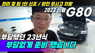 23년식 신형G80 감가가 많이 됐습니다 완전무사고 차량/ 1인신조 보증도 빵빵하게 남았습니다 지금이 구매시기!!