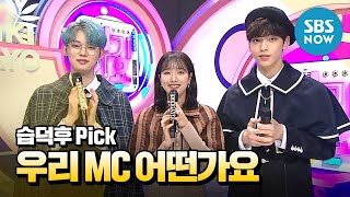 [SBS 인기가요] 12월 2주차 TXT 연준 x 에이프릴 나은 x TXT 수빈 '3MC 컷 모음' / 'SBS Inkigayo' 3MC Special  | SBS NOW