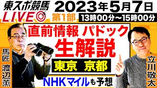 【東スポ競馬LIVE・第1部】13～15時  馬匠・渡辺薫＆立川敬太記者が登場！　パドック生解説＆覆面記者マメ情報＆NHKマイルCの直前情報も公開！