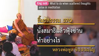 นั่งสมาธิแล้วฟุ้งซ่าน ทำอย่างไร - Scattered (37O) (Eng Sub) | ลิ้มรสธรรม | หลวงพ่อทูล ขิปฺปปญฺโญ