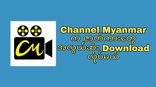 Channel Myanmar ကဇာတ်ကားတွေဒေါင်းနည်း