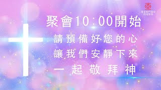 2023年03月12日  基督教門諾會南屯教會