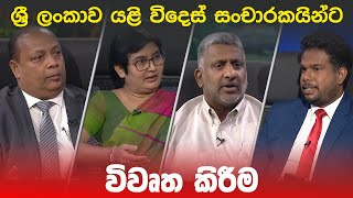 BIG FOCUS TODAY | ශ්‍රී ලංකාව යළි විදෙස් සංචාරකයින්ට විවෘත කිරීම