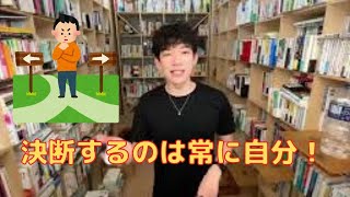 人生の岐路に迷ってる人必見！ 人生でミスらない選択をするには？【メンタリストDaiGo切り抜き】