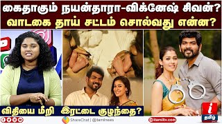 Vignesh Shivan Nayanthara Baby விதியை மீறி குழந்தை? கைதாகும் நயன்தாரா-விக்னேஷ் சிவன்..? Nayan