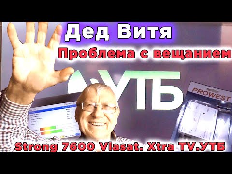 Дед Витя Проблема с вещанием  Strong 7600 Viasat  Xtra TV УТБ
