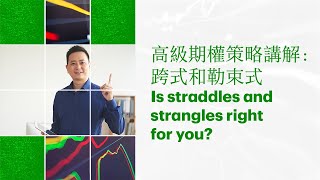 Advanced option strategies: straddles and strangles | 高級期權策略講解: 跨式(straddle)和勒束式(strangle)(廣東話)