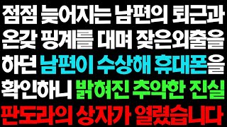 실화사연- 수상한 남편의 행동에 핸드폰을 확인하자 판도라 상자가 열리는데ㅣ라디오드라마ㅣ사이다사연ㅣ