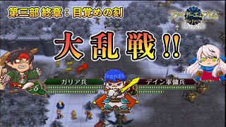 【FE 暁の女神】ノーリセ・マニアック・あみだくじ選出縛りに挑戦 #71【ファイアーエムブレム実況】