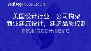 【建筑/景观云论坛】疫情与云办公下的美国设计行业：公司构架，商业建筑设计，建造品质控制