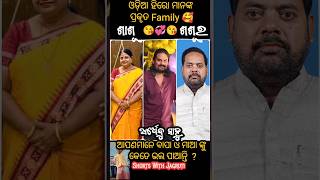 Odia Film Heros real Mother \u0026 Father-in-law 😋||ଓଡ଼ିଆ ଫିଲ୍ମ ହିରୋ ମାନଙ୍କ ପ୍ରକୃତ ଶାଶୁ ଓ ଶଶୁର😋 ||#family