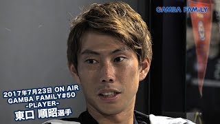 【GAMBA FAMiLY】2017年7月23日 第50回 ON AIR−PLAYER−東口 順昭選手