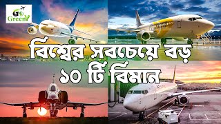 পৃথিবীর বৃহত্তম ১০ টি যাত্রীবাহী বিমান (Top 10 Biggest Planes In The World) || Go Greeny