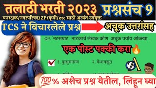 Talathi PYQ 2023 TCS pattern 09🤩 Talathi Bharti Question | Talathi Bharti Update | Talathi Bharti