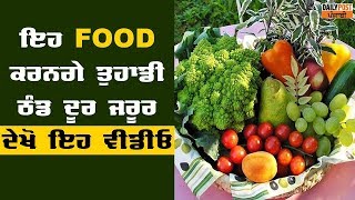 ਇਹ Food ਕਰਨਗੇ ਤੁਹਾਡੀ ਠੰਡ ਦੂਰ ਜਰੂਰ ਦੇਖੋ ਇਹ ਵੀਡੀਓ