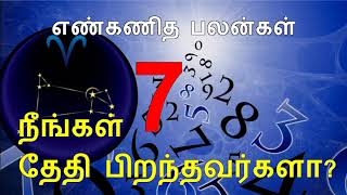 7 ஆம் தேதி பிறந்தவர்களின் எண்கணித பலன்கள் | Number Numerology Tamil