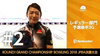 【ライブ配信】レギュラー部門 予選後半3G『ROUND1 GRAND CHAMPIONSHIP BOWLING 2018 JPBA決勝大会』