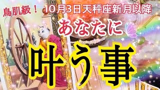 【最強カード続出❗️】10月3日以降⚖️あなたに叶う事💓天秤座新月リンクリーディング♾️個人鑑定級タロット占い🔮⚡️