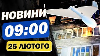 Новини на 9:00 25 лютого. Атака дронів. Активізація на фронті і світу підтримав Україну