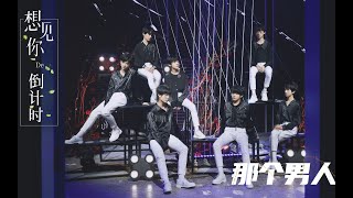 【TF家族三代 陪你重走来时路】《想见你的倒计时》（Special Edition）—— 《那个男人》舞台纯享 200429【TF家族 张峻豪】ZHANG JUNHAO