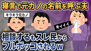 【2ch修羅場スレ】旦那が寝言で元カノの名前を呼ぶ。私「新婚当時からの寝言の事でずっと嫌な気分だった」旦那「寝言まで責任持てねーよ。彼女は俺にとっての魂の片割れみたいなもんなんだ」【ゆっくり解